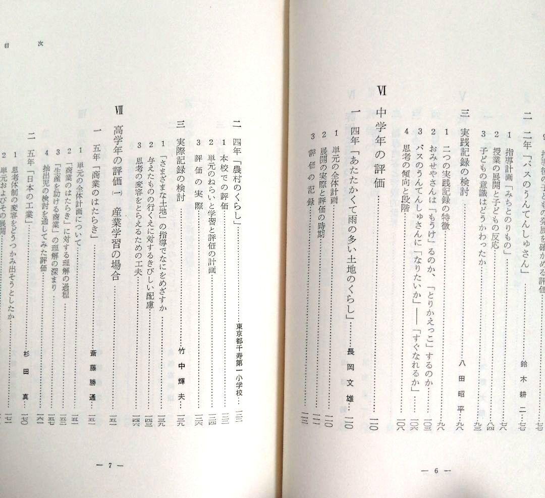 希少 初志の会 評価を生かす社会科指導 重松鷹泰 上田薫 長坂端午 TOSS