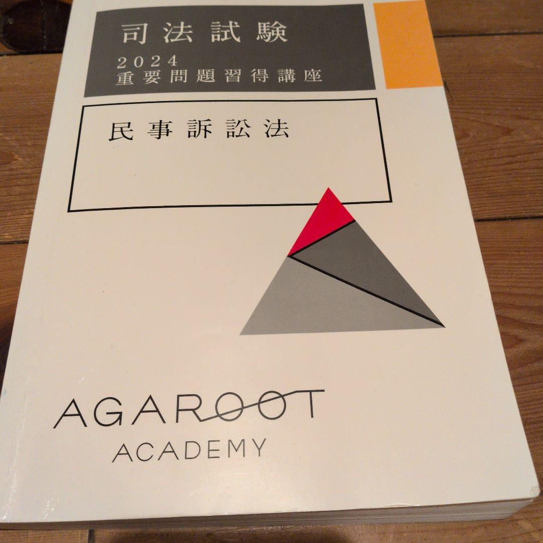 司法試験 2024 重要問題習得講座