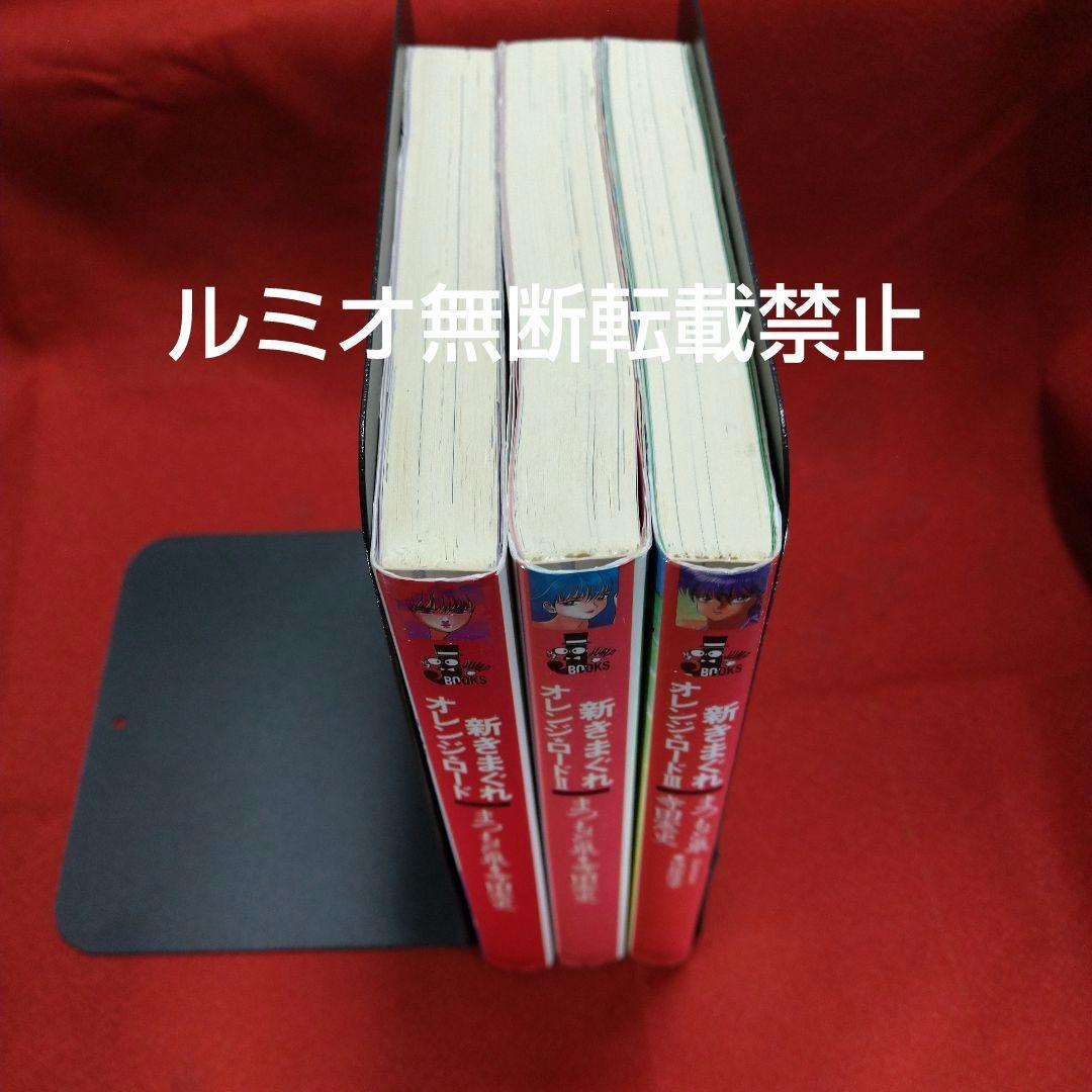 きまぐれオレンジロード(小説版全巻セット)まつもと泉
