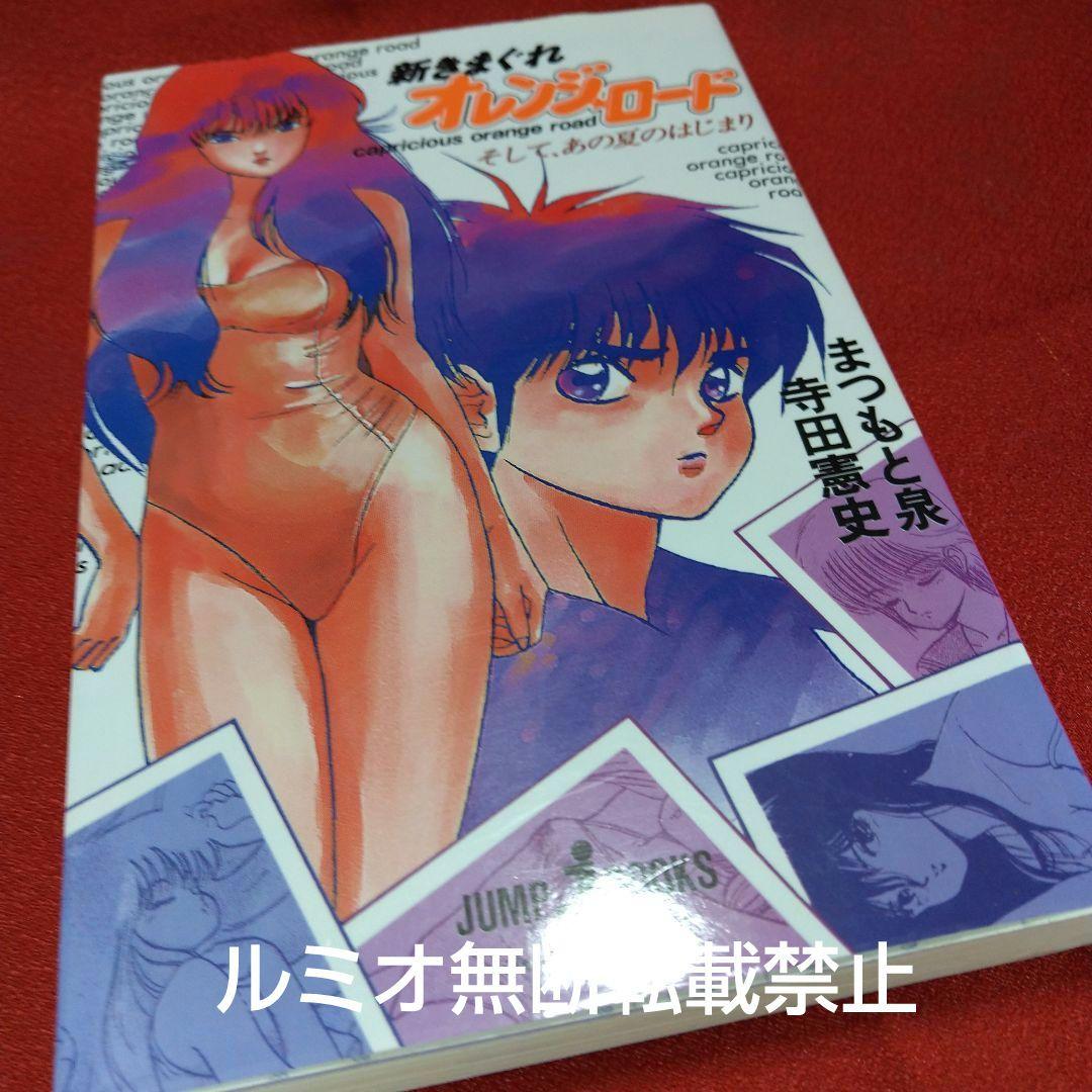 きまぐれオレンジロード(小説版全巻セット)まつもと泉