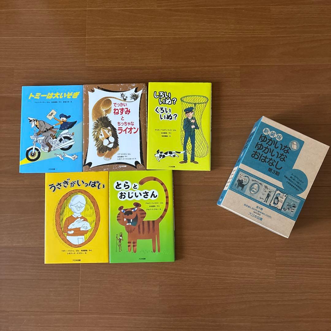 ゆかいなゆかいなおはなし【第１期から第３期】全15巻