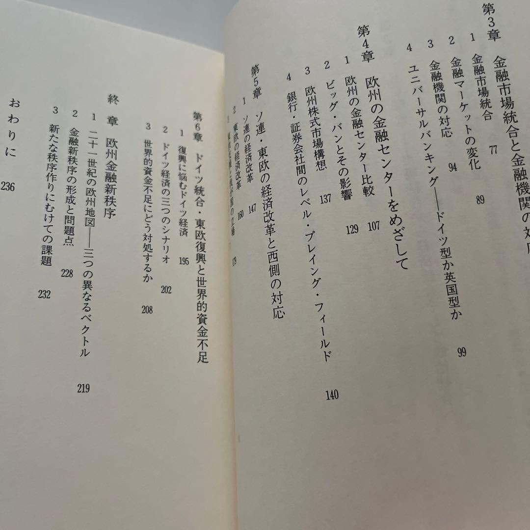 森信 茂樹 欧州金融新秩序―経済・通貨統合への難路