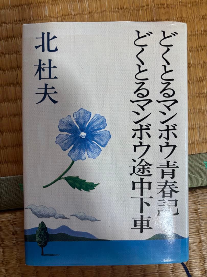 北杜夫 作品集 全15巻