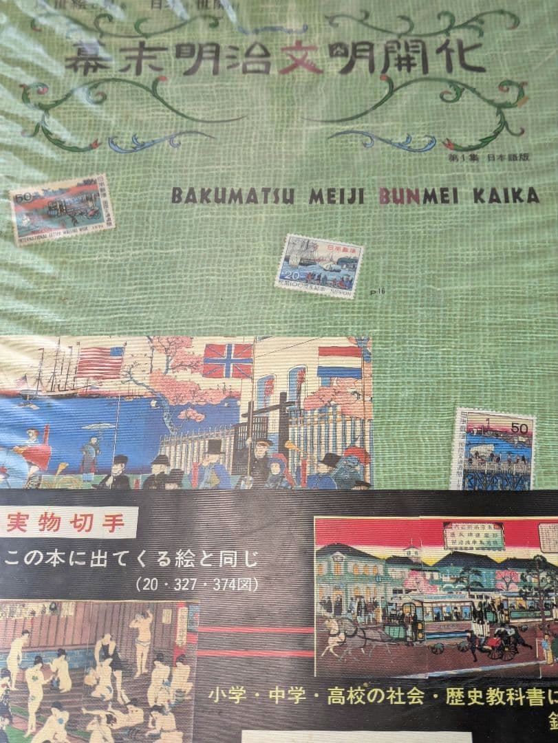希少 図録 幕末明治文明開化 浮世絵で見る日本の開化 歴史 当時物 歴史