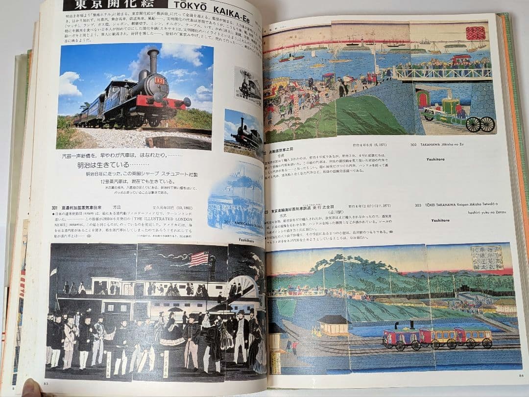 希少 図録 幕末明治文明開化 浮世絵で見る日本の開化 歴史 当時物 歴史