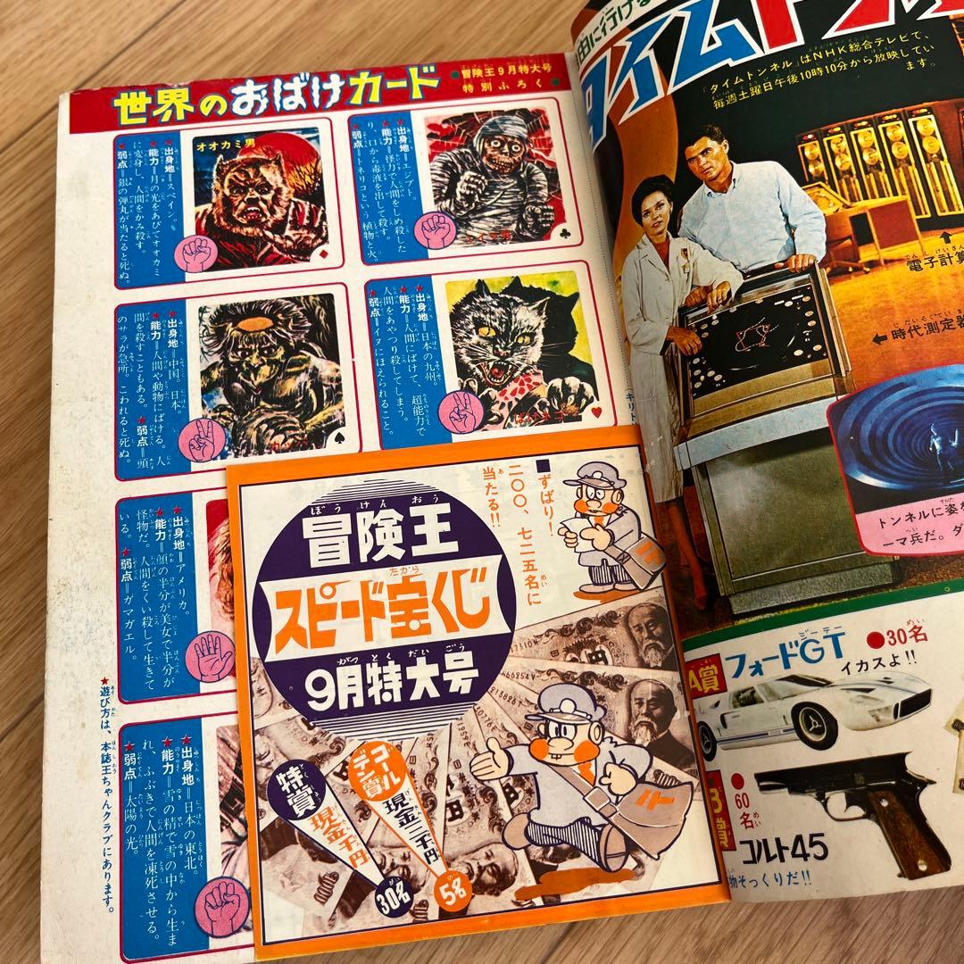 冒険王 1967年9月号 特大号
