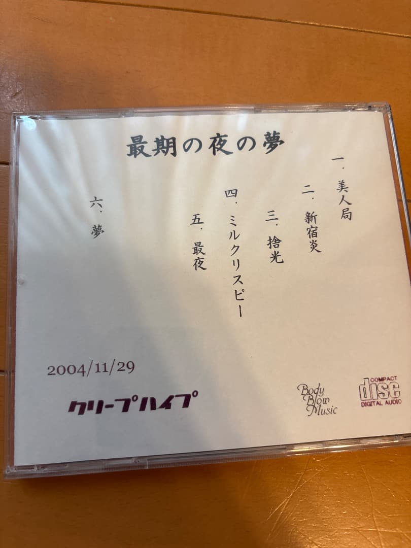 最期の夜の夢 クリープハイプ【廃盤】