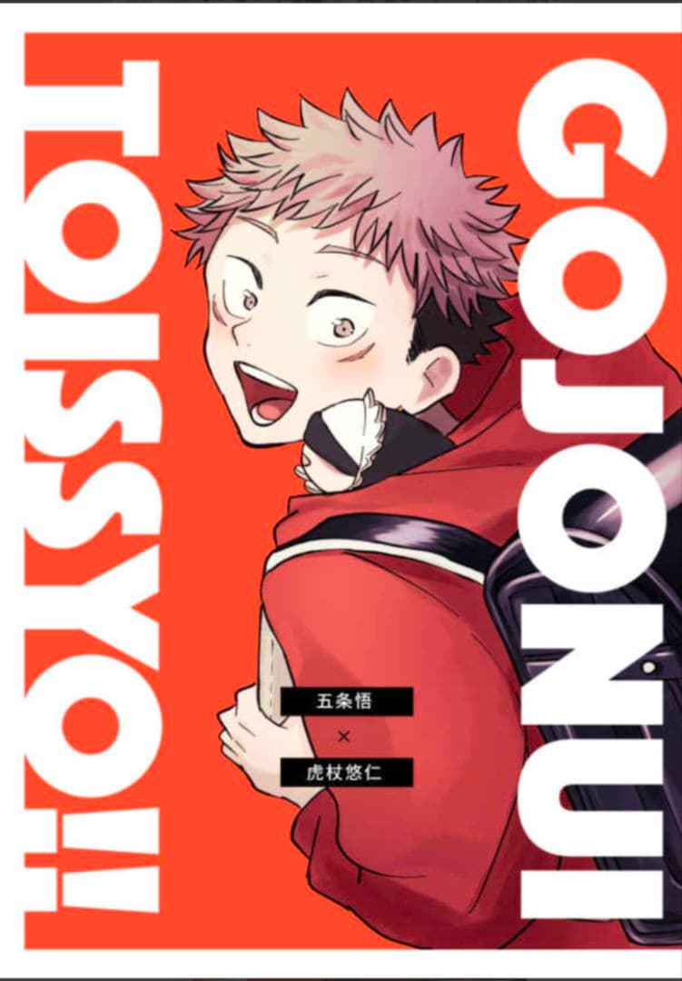 呪術廻戦　同人誌　あらずや五条　やまやま　完売品　レア