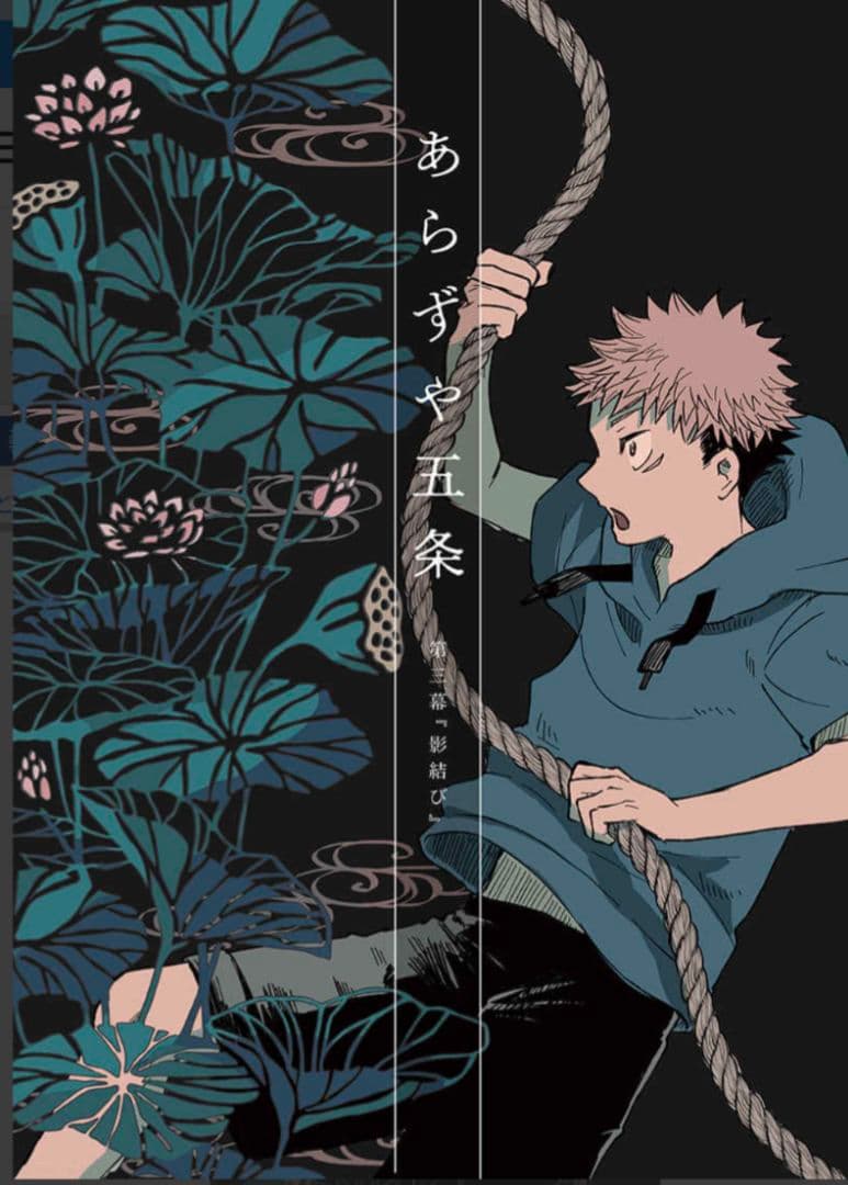 呪術廻戦　同人誌　あらずや五条　やまやま　完売品　レア