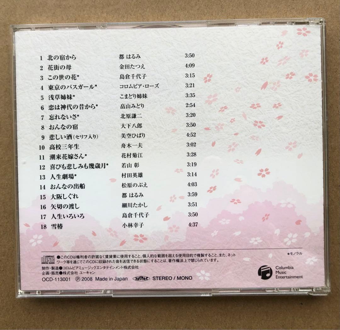 CD 大全集　昭和の演歌