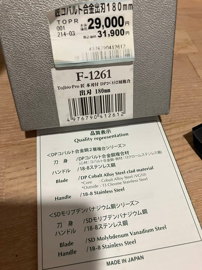 Tojiro pro 匠 出刃 包丁 180mm 本刃付 F-1261