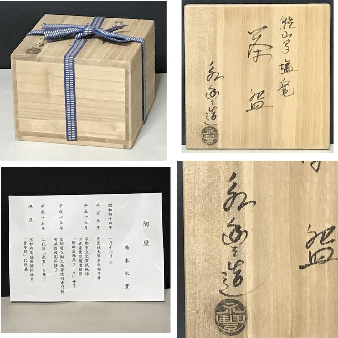 乾山写 茶碗 橋本永豊 共箱 松 波千鳥 抹茶碗 茶道具 【k3562】