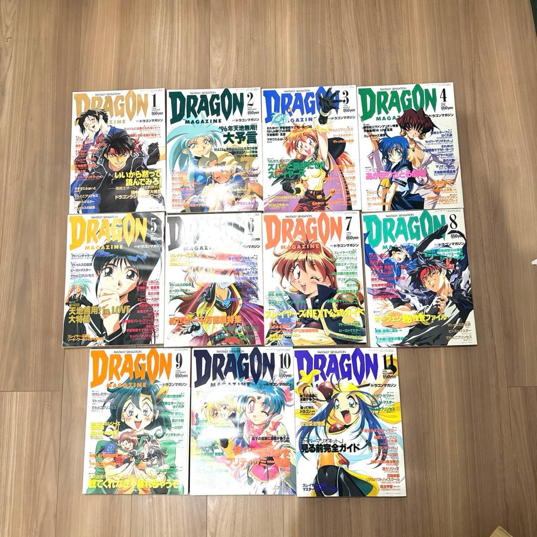 ドラゴンマガジン　1995年　1996年