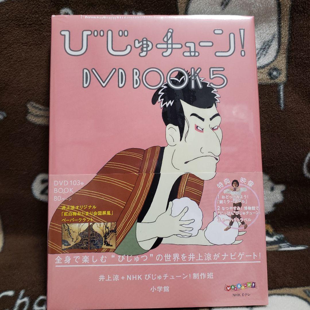 びじゅチューン！ DVD BOOK 1-7巻セット