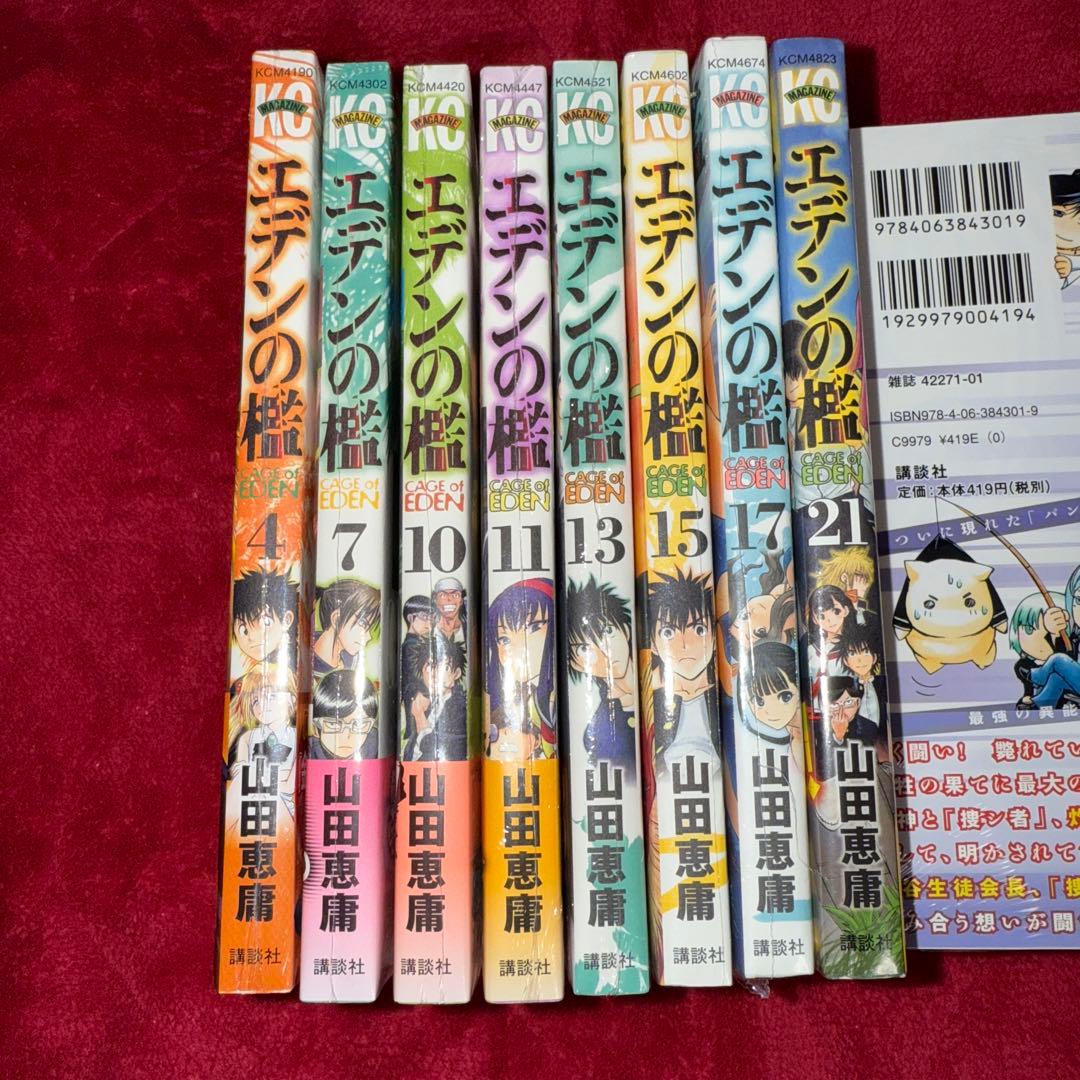エデンの檻 山田恵庸 初版 未開封