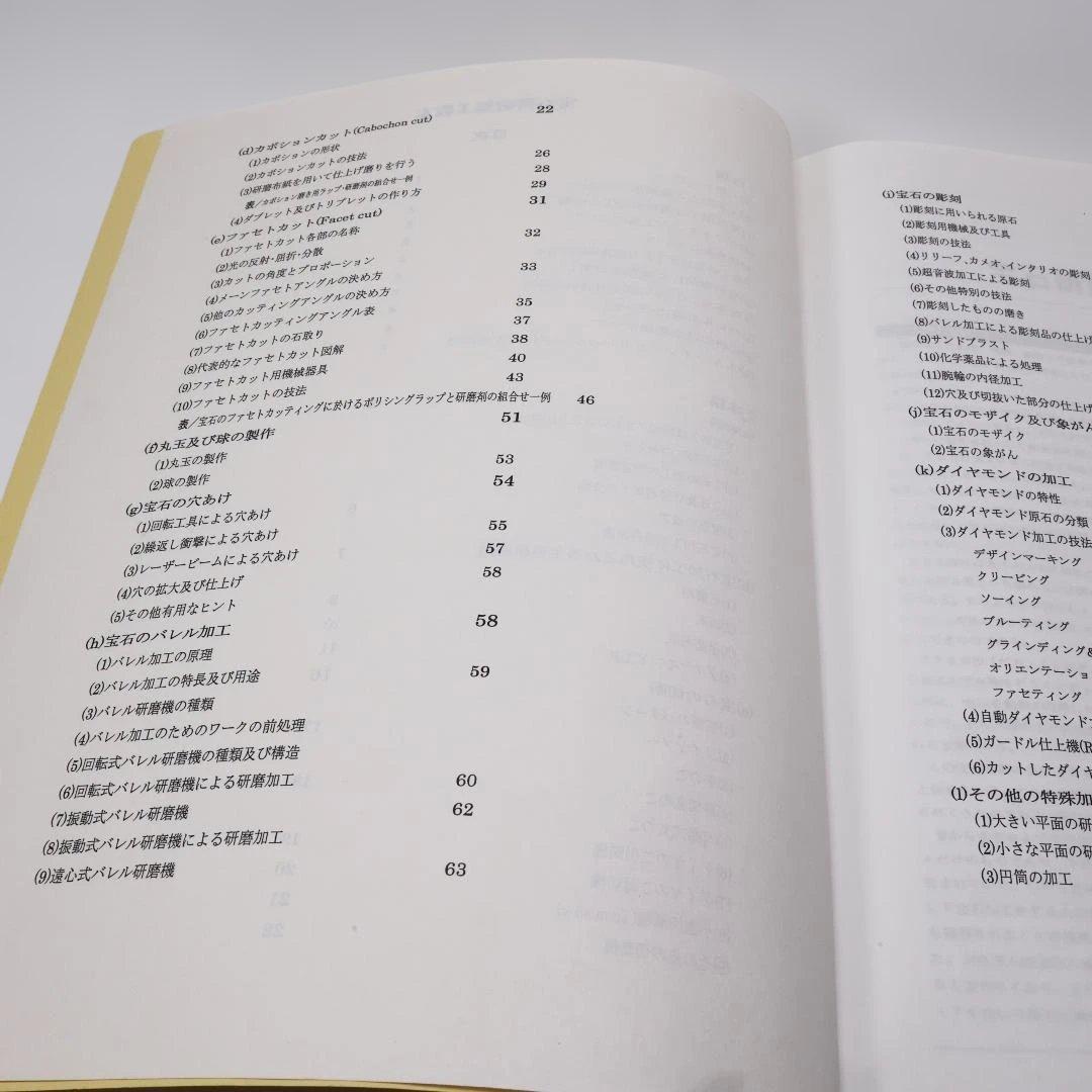 宝石研磨加工教本