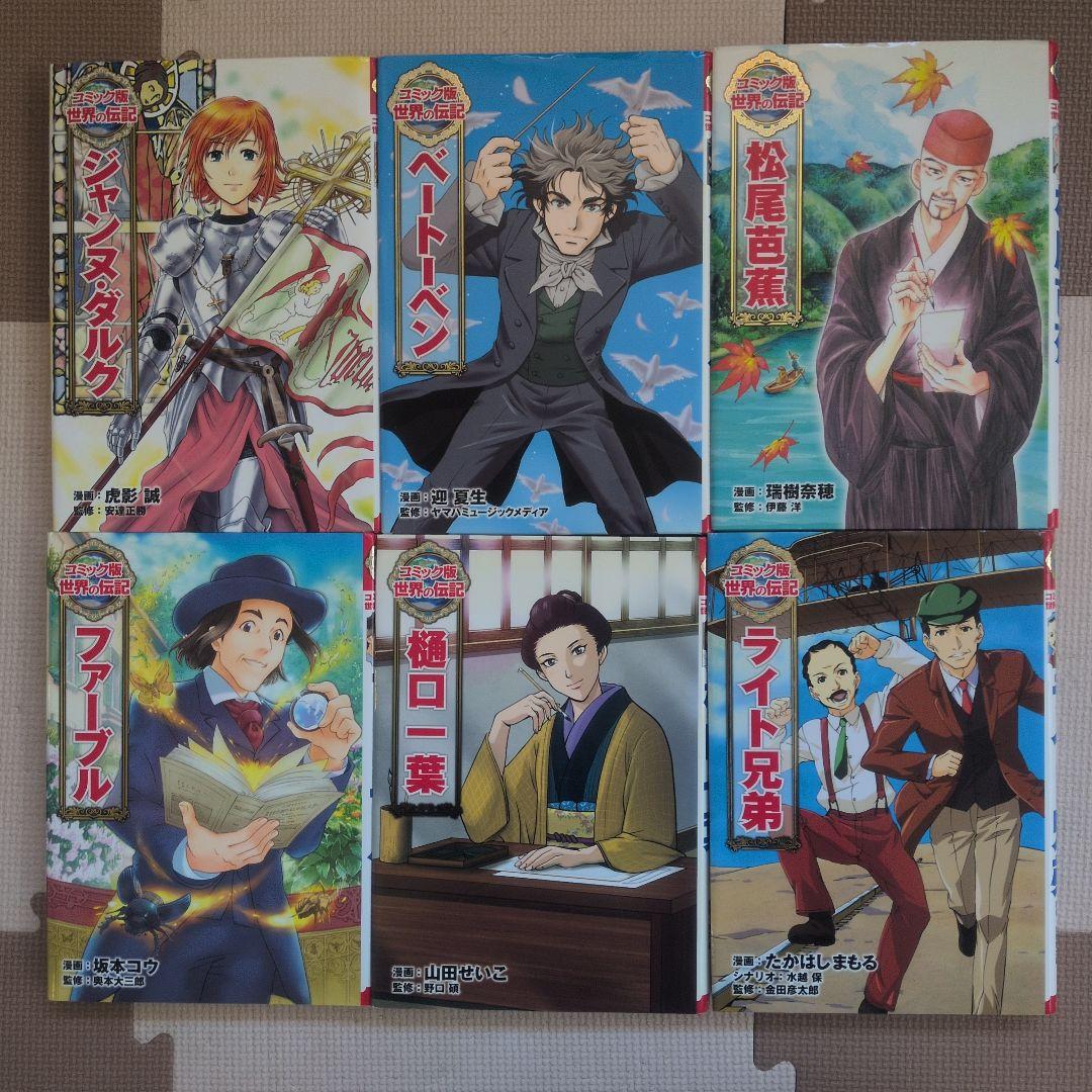 コミック版世界の伝記　17冊　まんが人物館　4冊
