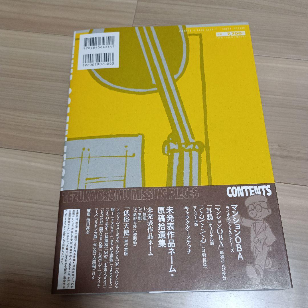 【初版】手塚治虫　ミッシング・ピーシズ