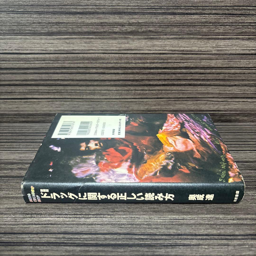 ドラッグに関する正しい読み方