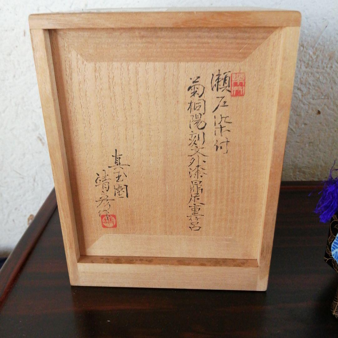 瀬戸焼　真玉園清彦　瀬戸染付菊桐陽刻文外漆鼎足重箱　13cm