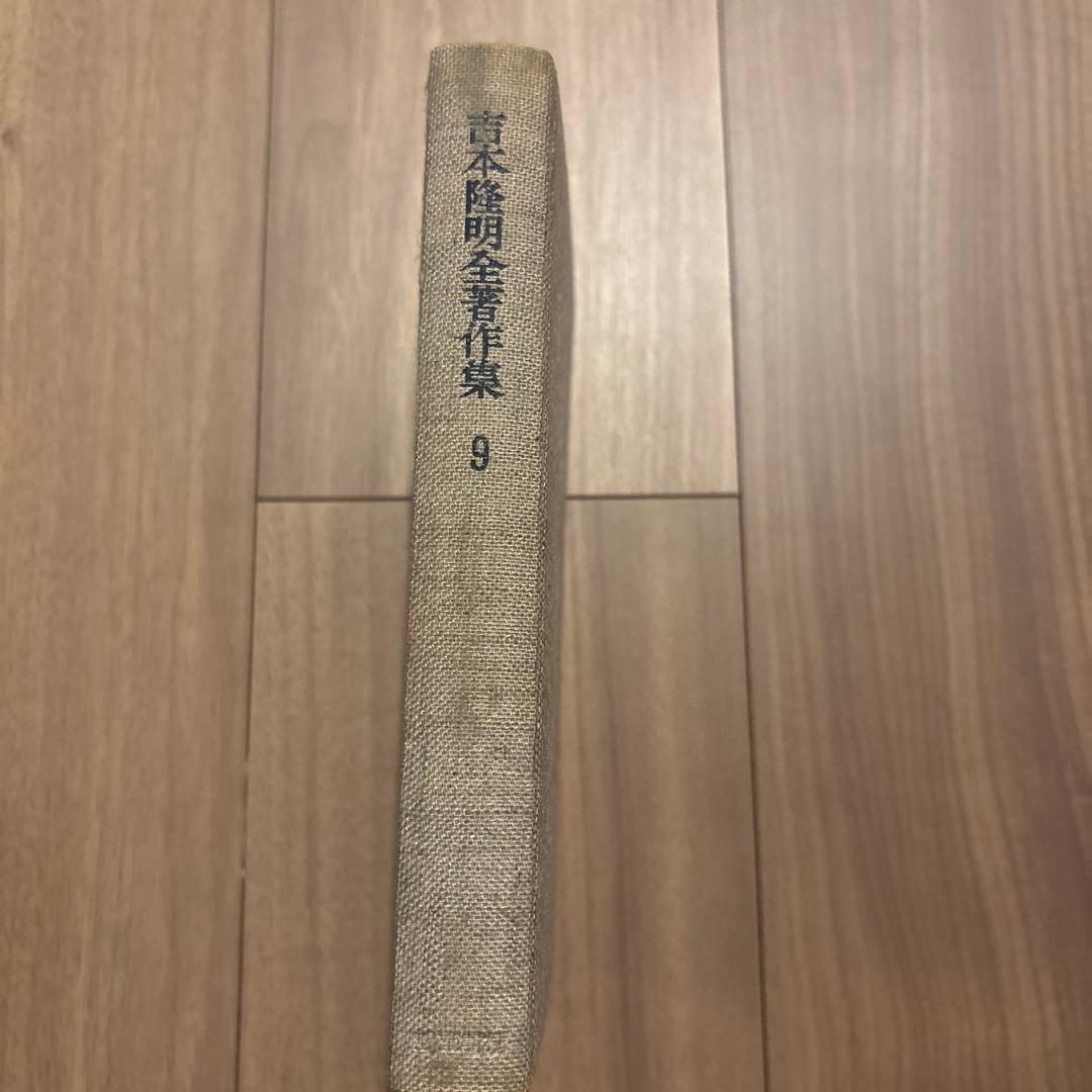 吉本隆明全集9 作家論III 初版第一刷 昭和50年 勁草書房 函付き