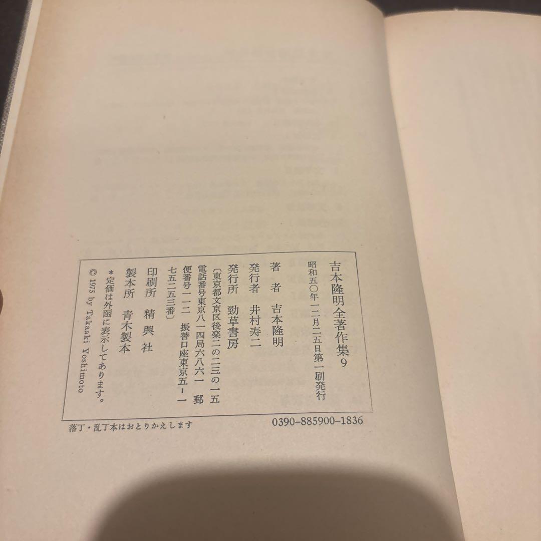 吉本隆明全集9 作家論III 初版第一刷 昭和50年 勁草書房 函付き