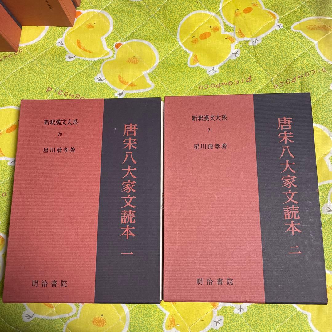 新釈漢文大系　唐宋八大家文読本1〜5