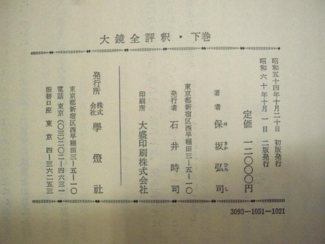 【揃】大鏡全評釈　上・下／保坂弘司【二冊】
