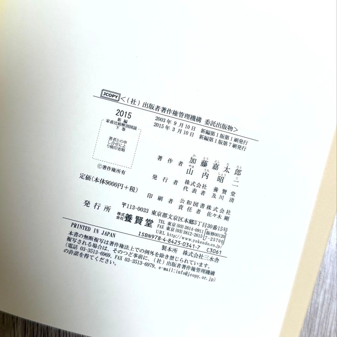 新編家畜比較解剖図説 上巻と下巻　２冊セット