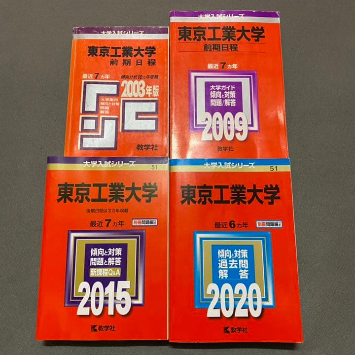 赤本　東京工業大学　1996年～2019年 24年分　東京科学大学