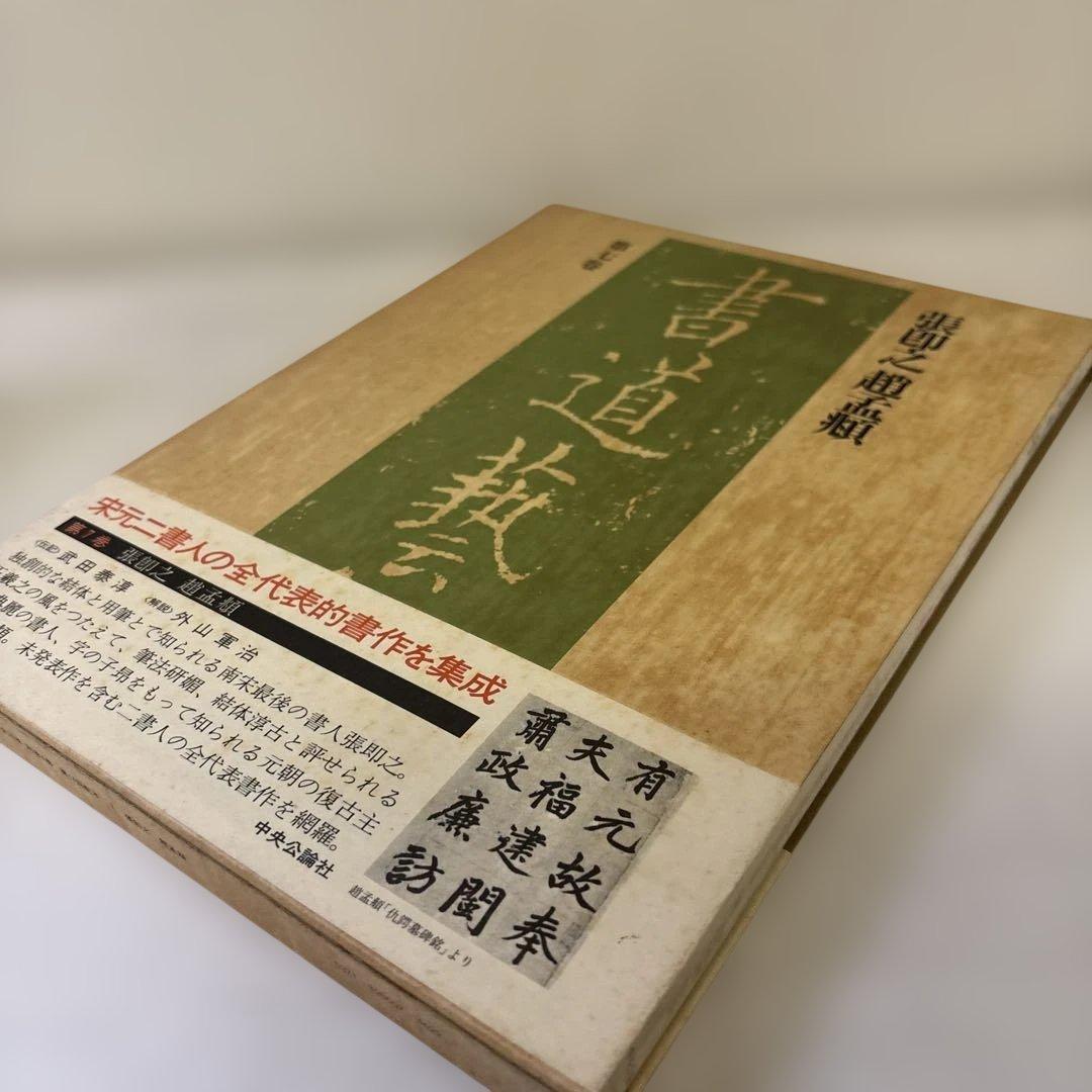 書道藝術　全20巻+別巻4冊　中央公論社