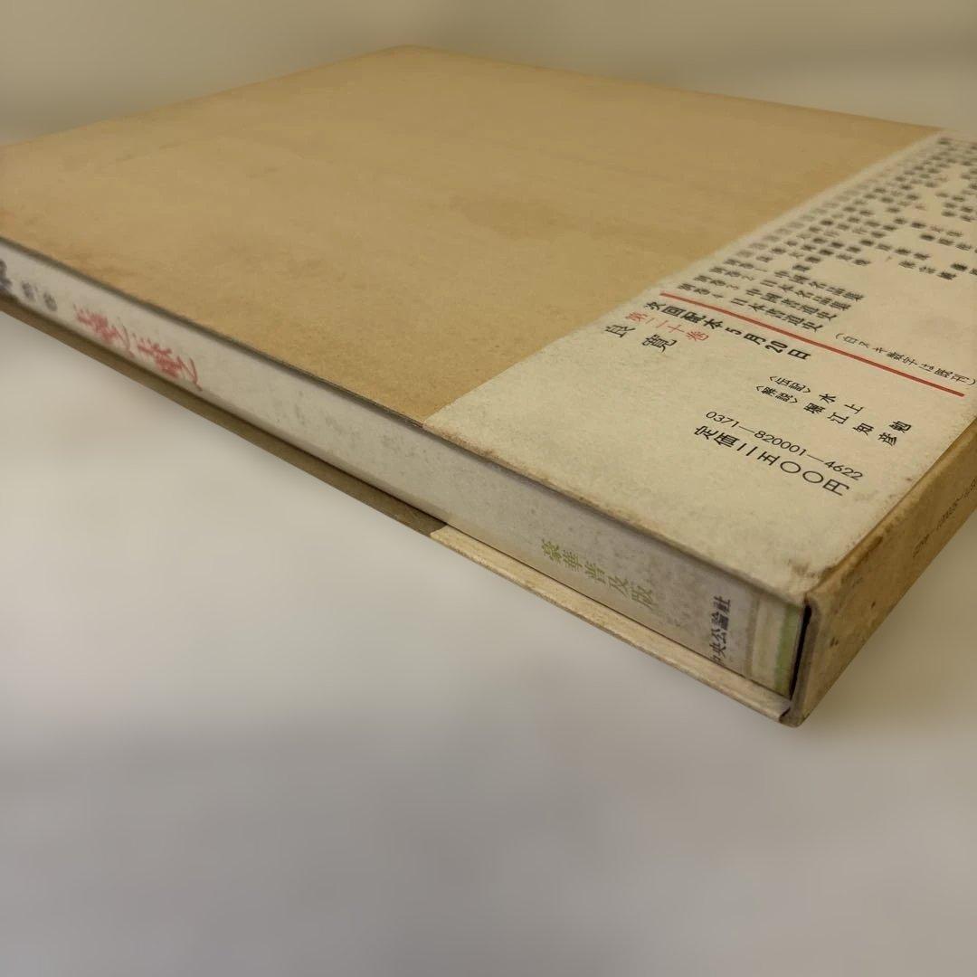 書道藝術　全20巻+別巻4冊　中央公論社