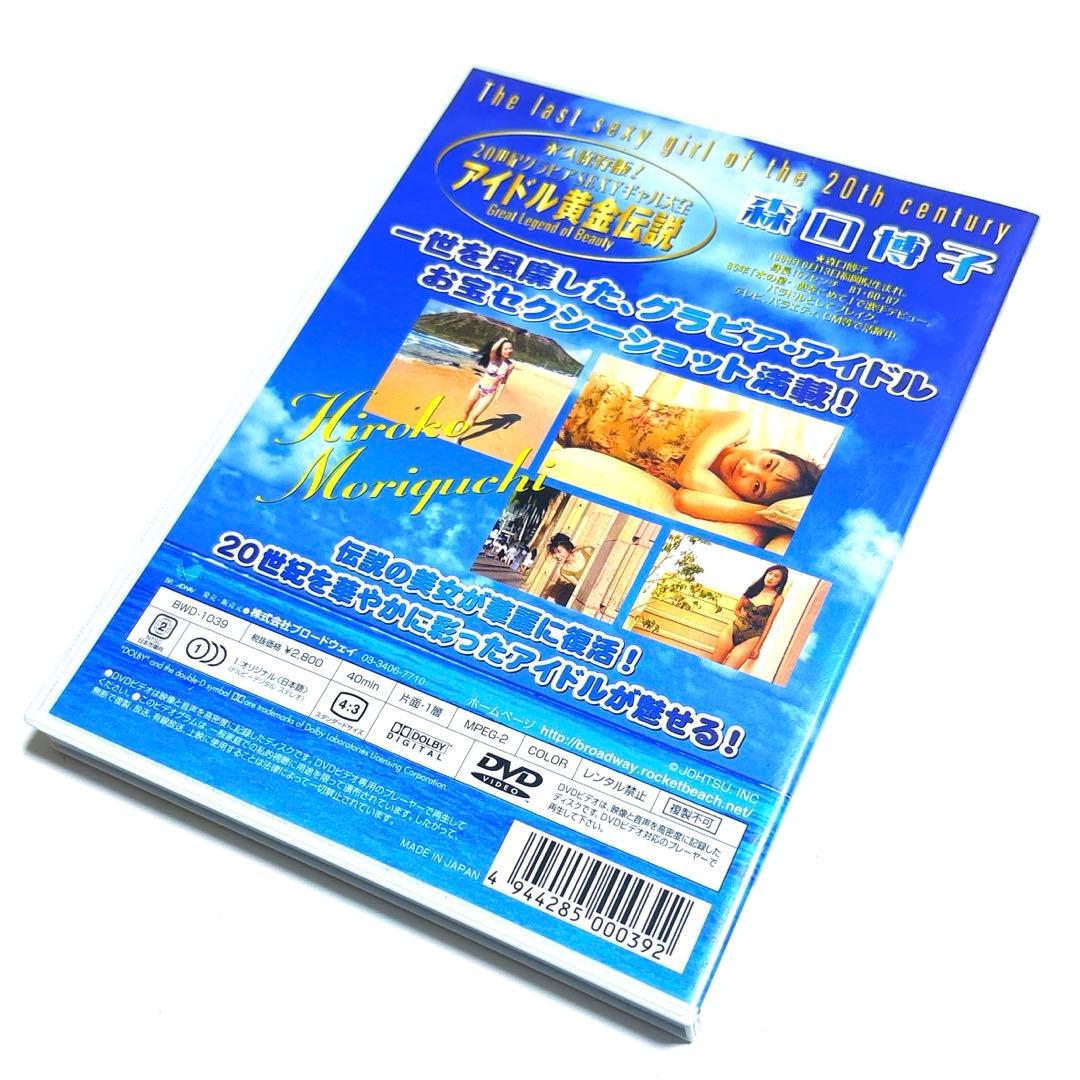 森口博子 / 永久保存版! アイドル黄金伝説 森口博子 [DVD]