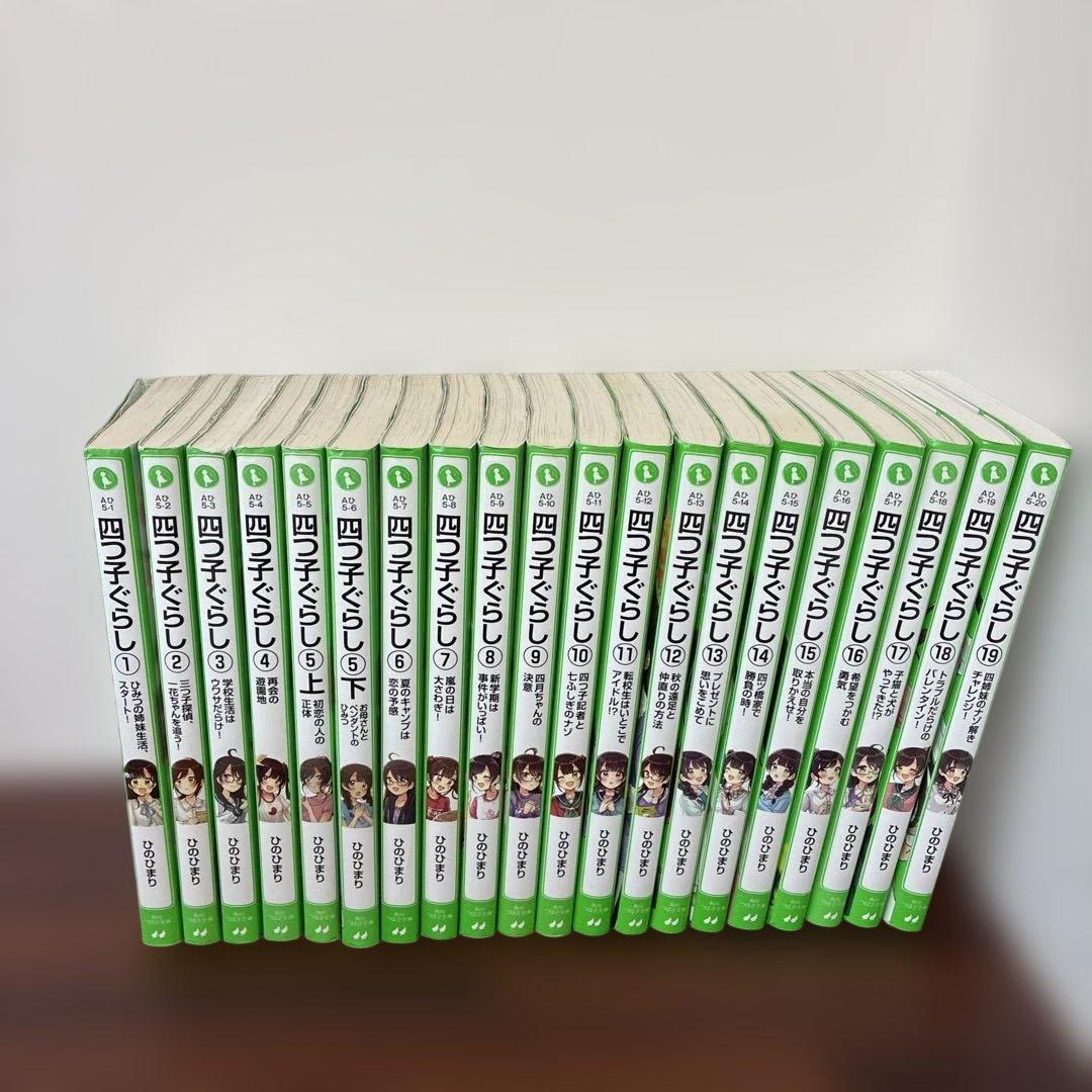 四つ子ぐらし1〜19