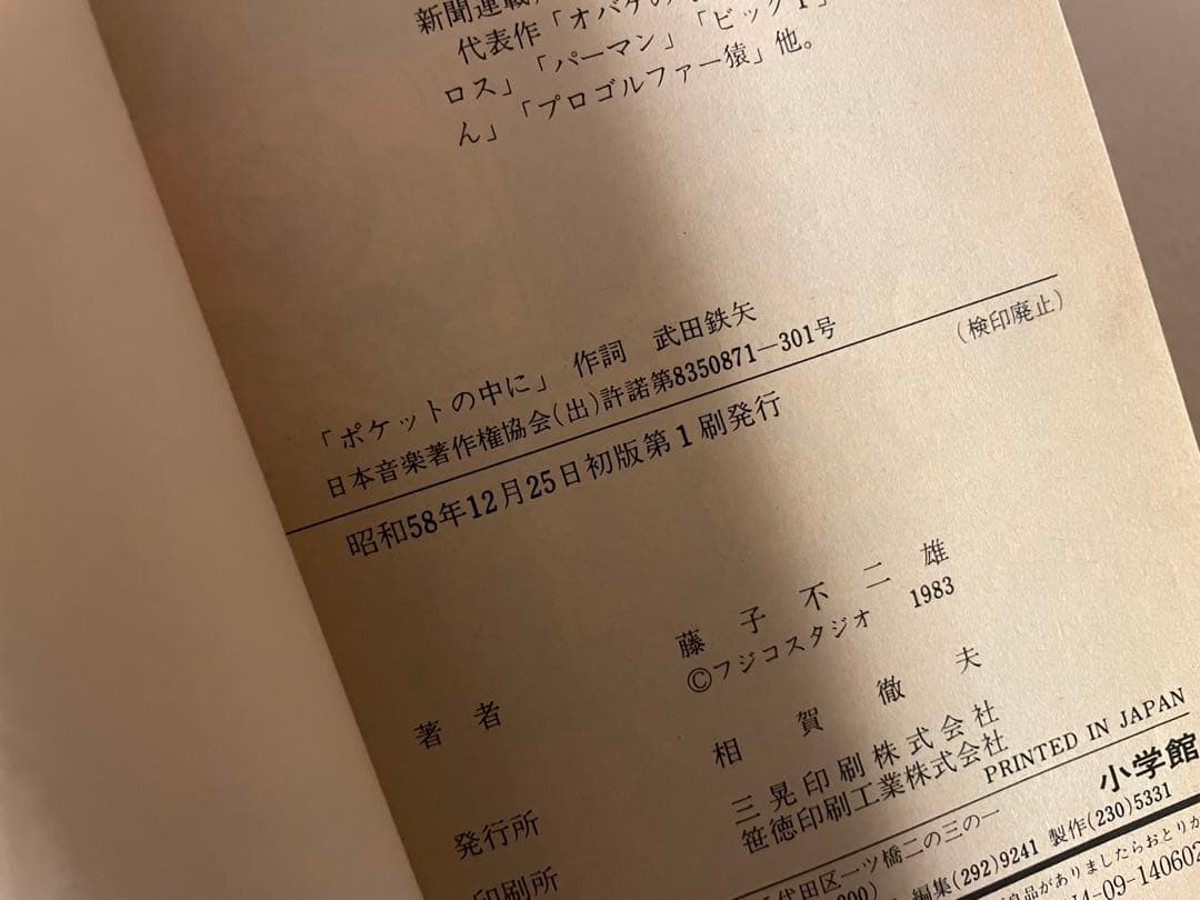 大長編ドラえもんVOL.1 のび太の恐竜　初版本　藤子不二雄先生