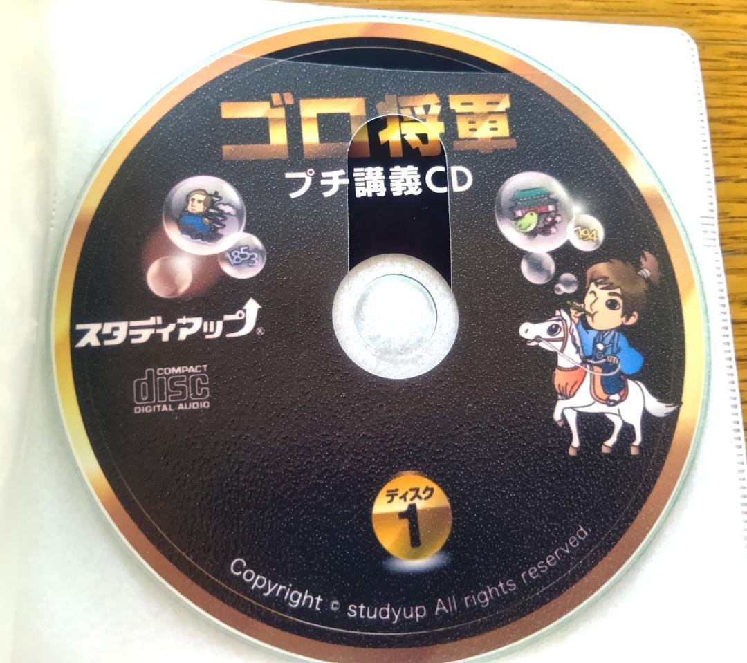 スタディアップ　ゴロ将軍　テキストとCDセット