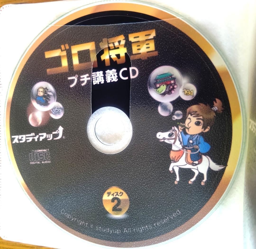 スタディアップ　ゴロ将軍　テキストとCDセット