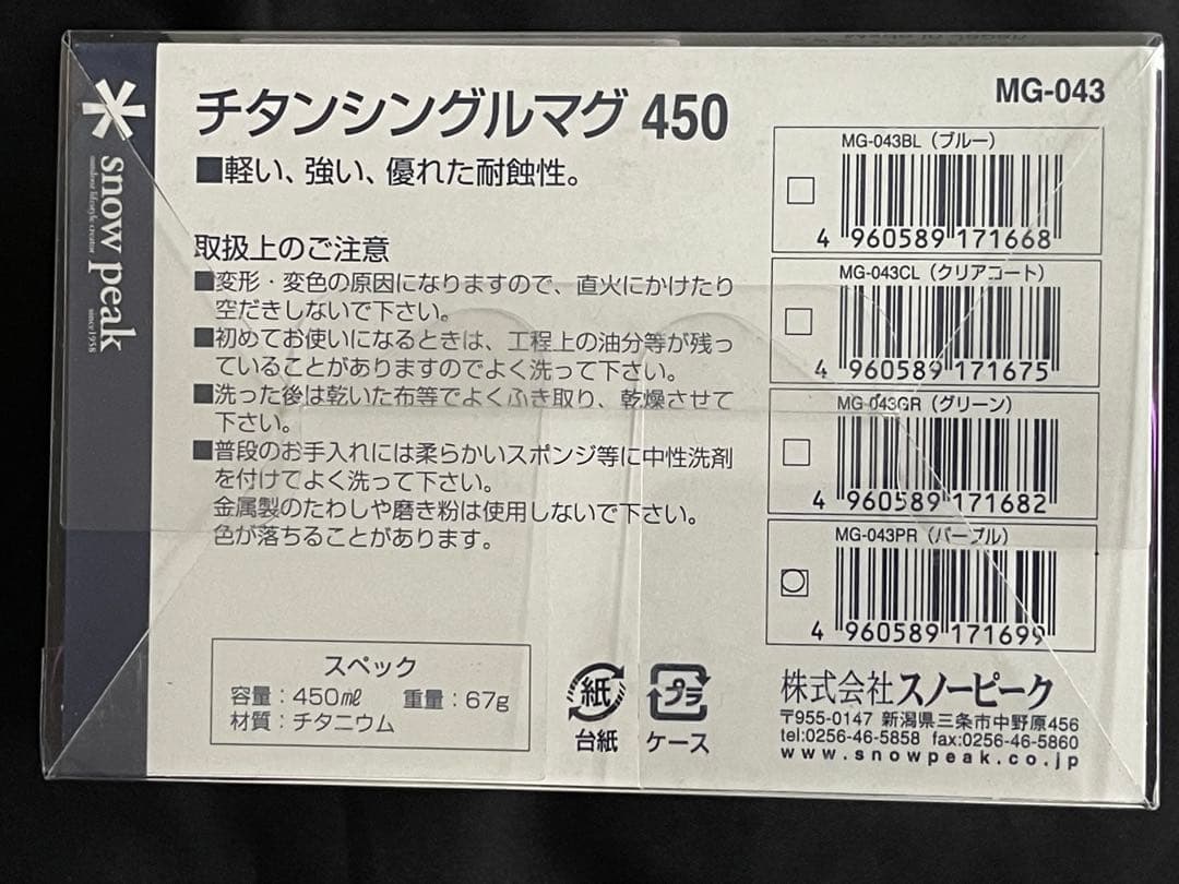  Peak海外限定販売チタンマグ 450シングルウォール・パープル☆新品
