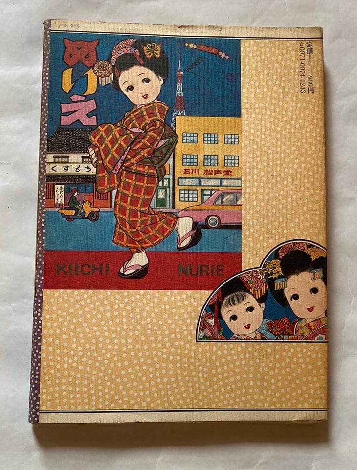 初版本 ぬりえ本「きいちのぬりえ メリーちゃん花子さん」蔦谷喜一