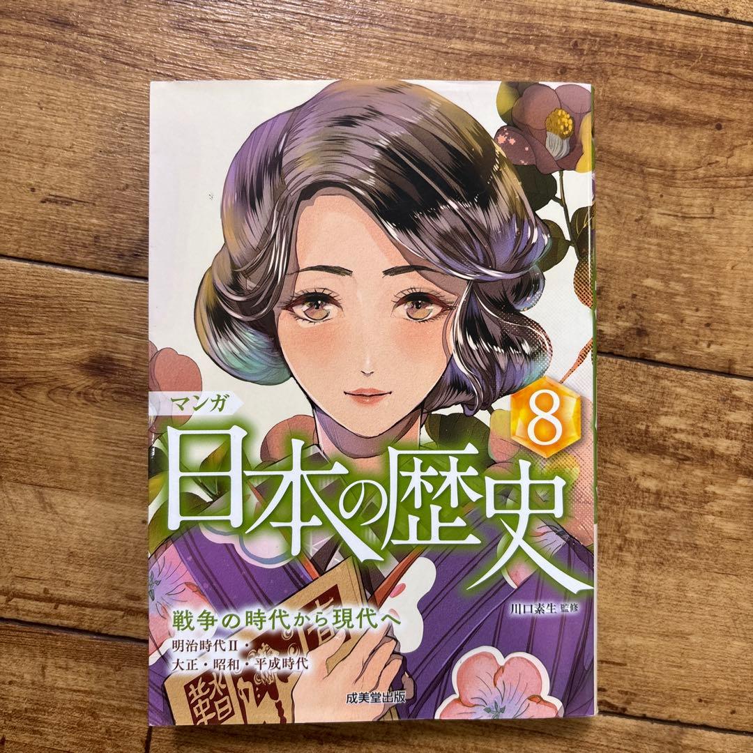［セット］マンガ日本の歴史 1〜8成美堂出版