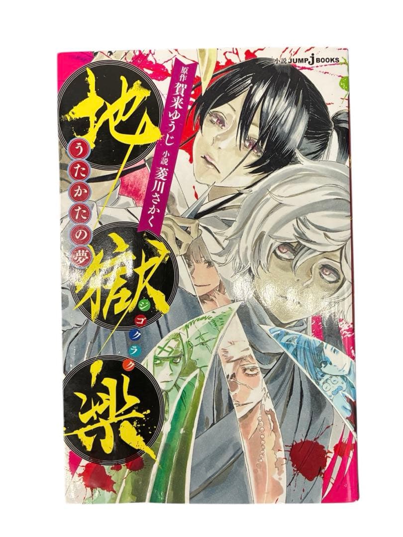 地獄楽 超フルコンプリート 全巻セット