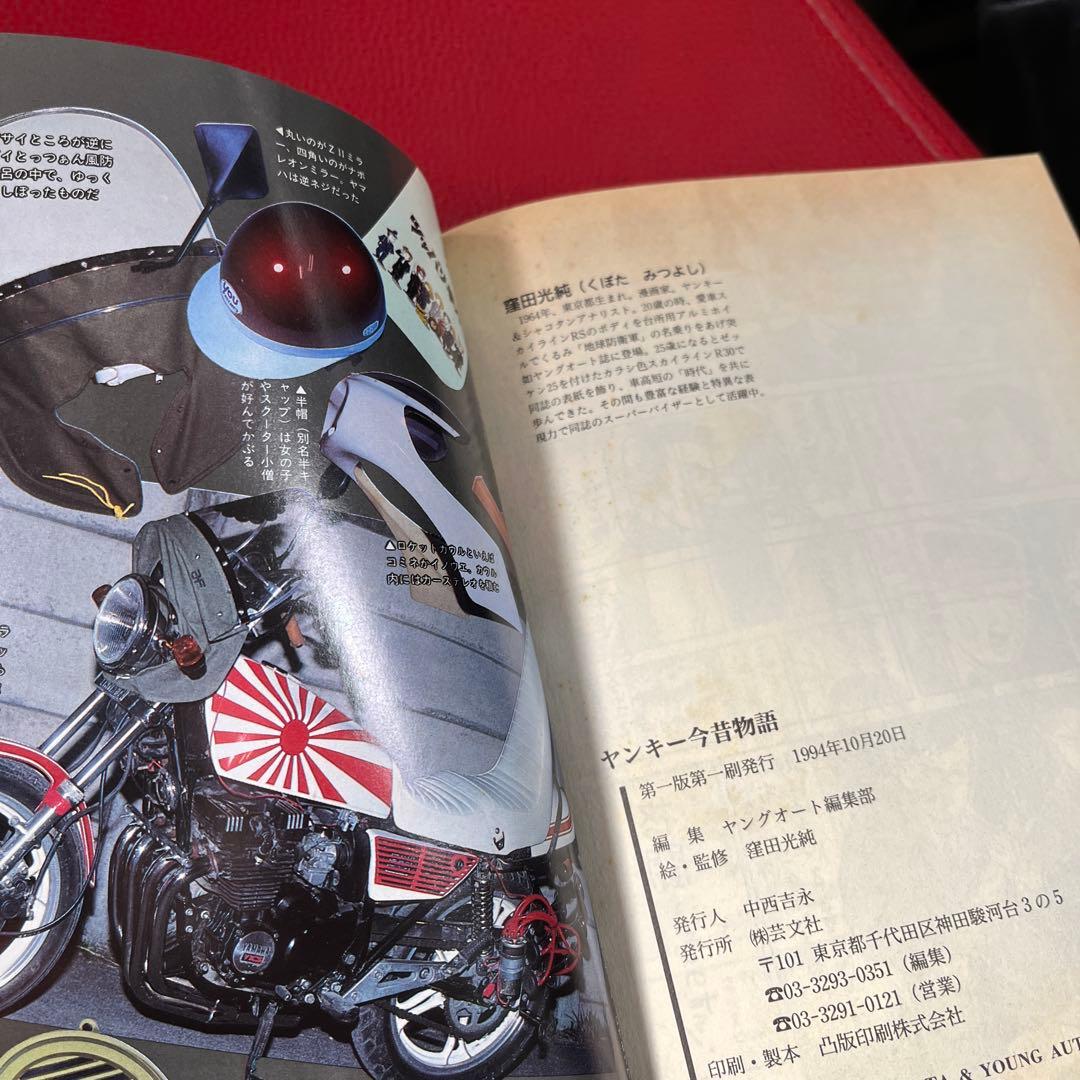 ヤンキー今昔物語　旧車　暴走族　当時物