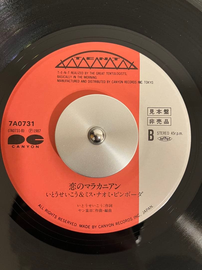 大竹まこと / いとうせいこう 俺の背中に火をつけろ 恋のマラカニアン 見本盤