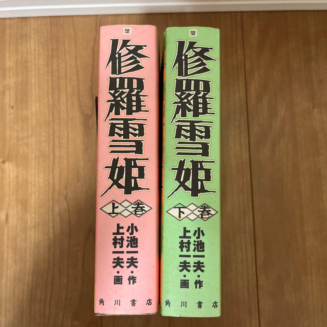 修羅雪姫上下巻　復活之章　外伝　小池一夫　上村一夫　池上遼一