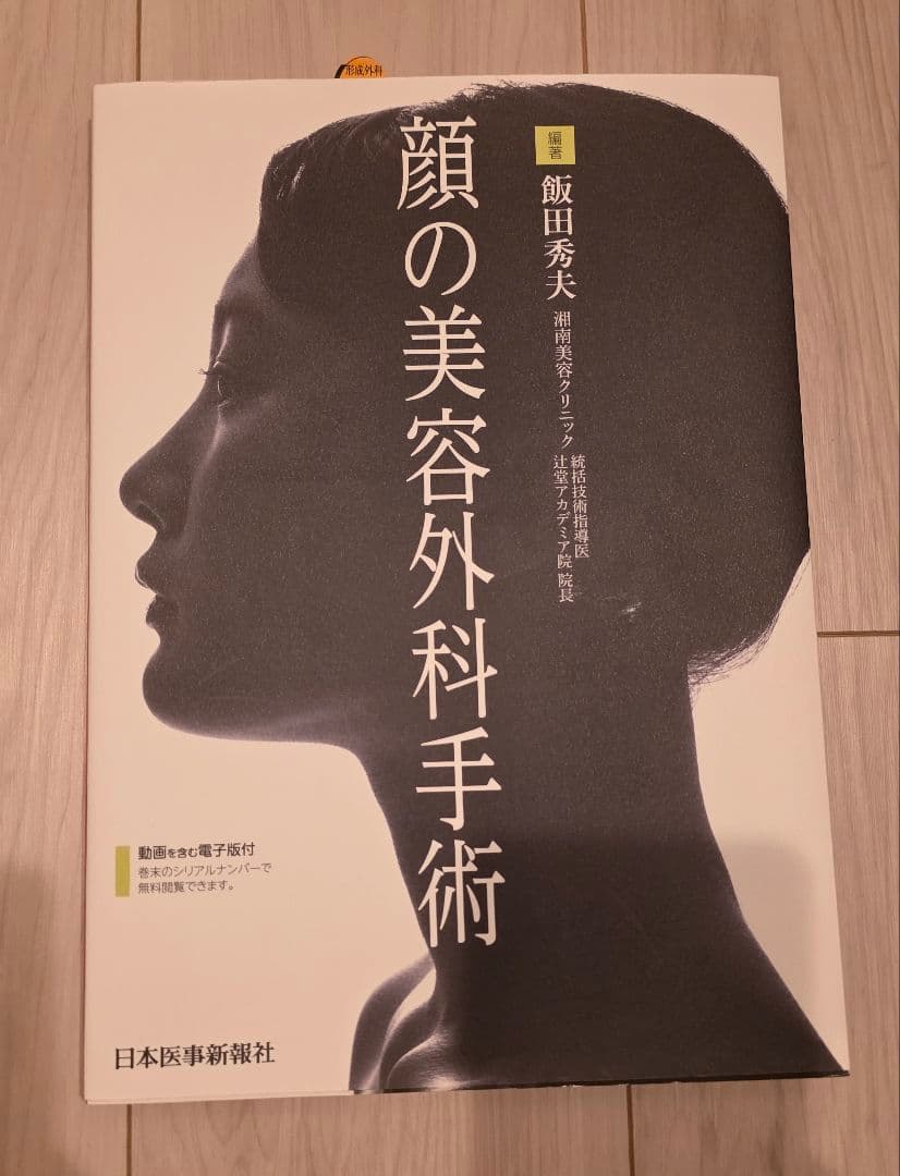 顔の美容外科手術