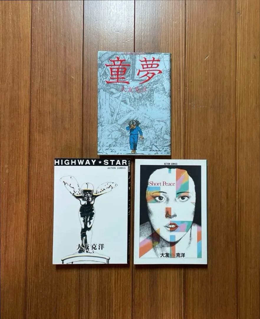 童夢 ショートピース ハイウェイスター 大友克洋 3冊セット