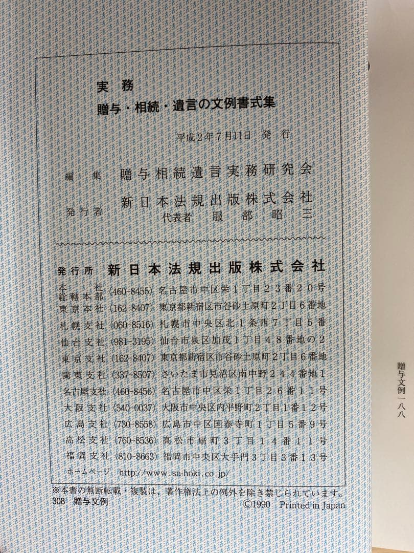 【値下げ】【書籍名】実務 贈与・相続・遺言の文例書式集