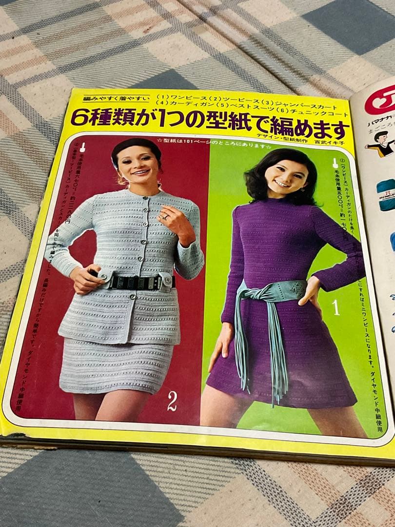 1970年／家中のあみもの全集。婦人倶楽部10月号付録。【破れ、取れ、曲げ有り】