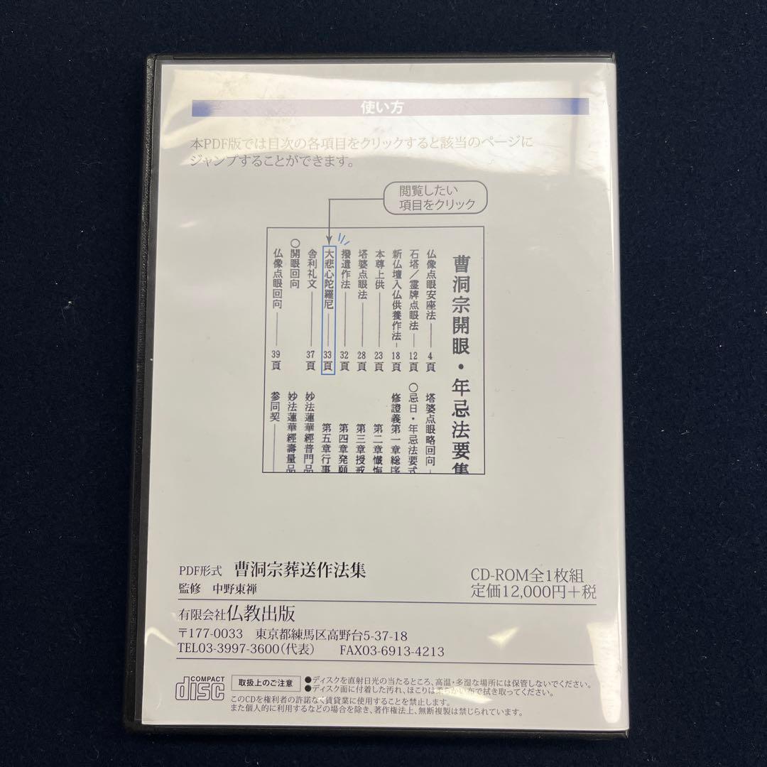 曹洞宗葬作法集 CD-ROM