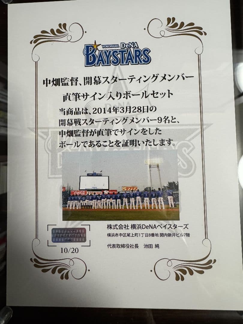 DeNAベイスターズ 2014年開幕スタメンサイン入ボール(筒香選手中畑監督等)